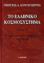Εικόνα Το ελληνικό κοσμοσύστημα, Τομος Α.Η κρατοκεντρική περίοδος της πόλης
