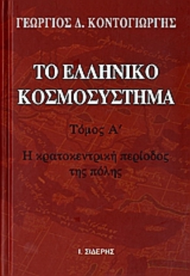 Εικόνα Το ελληνικό κοσμοσύστημα, Τομος Α.Η κρατοκεντρική περίοδος της πόλης