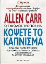 Εικόνα Ο εύκολος τρόπος να κόψετε το κάπνισμα