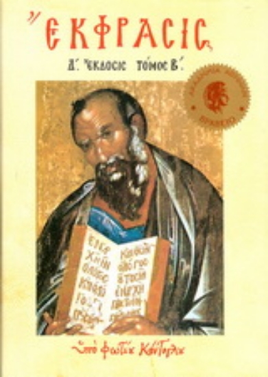 Εικόνα Έκφρασις Β΄