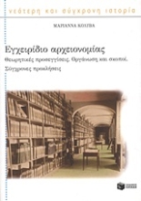 Εικόνα Εγχειρίδιο αρχειονομίας