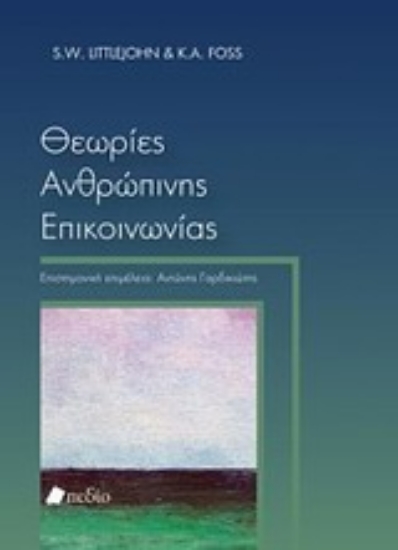 Εικόνα Θεωρίες ανθρώπινης επικοινωνίας