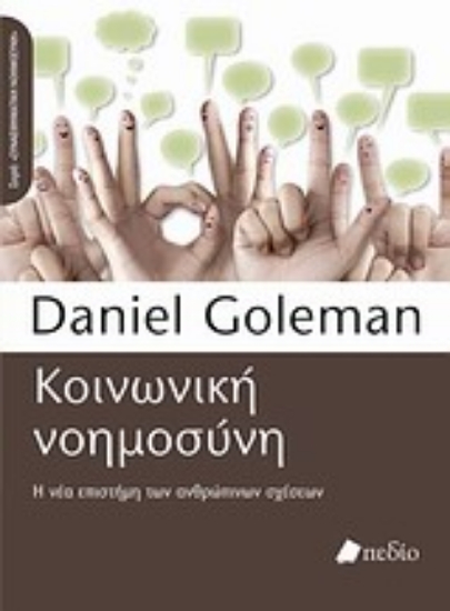 Εικόνα Κοινωνική νοημοσύνη