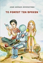 Εικόνα Το ρομπότ των βράχων