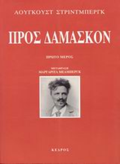Εικόνα Προς Δαμασκόν (ΠΡΩΤΟ ΜΕΡΟΣ)