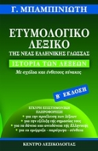 Εικόνα Ετυμολογικό λεξικό της νέας ελληνικής γλώσσας