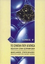 Εικόνα Το σύμπαν που αγάπησα - Τόμος Β