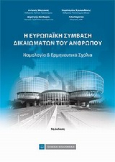 Εικόνα Η Ευρωπαϊκή Σύμβαση Δικαιωμάτων του Ανθρώπου