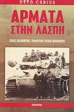 Εικόνα Άρματα στην λάσπη