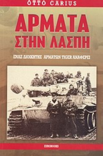 Εικόνα Άρματα στην λάσπη