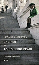 170516 - Εκείνος και Το κόκκινο γέλιο