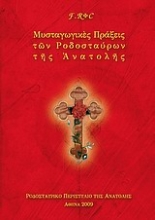 170579 - Μυσταγωγικές πράξεις των Ροδοσταύρων της Ανατολής