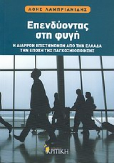 Εικόνα Επενδύοντας στη φυγή