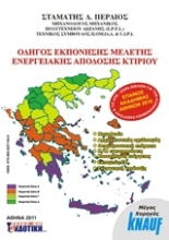 Εικόνα Οδηγός εκπόνησης μελέτης ενεργειακής απόδοσης κτιρίου