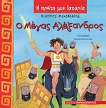 Εικόνα Ο Μέγας Αλέξανδρος