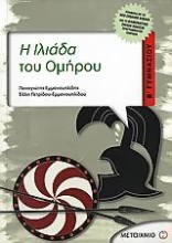 Εικόνα Η Ιλιάδα του Ομήρου Β΄ γυμνασίου