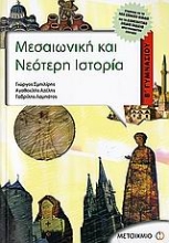 Εικόνα Μεσαιωνική και νεότερη ιστορία Β΄ γυμνασίου