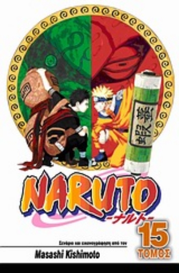 Εικόνα Naruto 15 : Το εγχειρίδιο Νίντζα του Ναρούτο