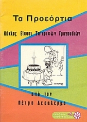 Εικόνα της Τα προεόρτια