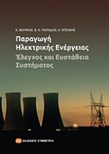Εικόνα Παραγωγή ηλεκτρικής ενέργειας