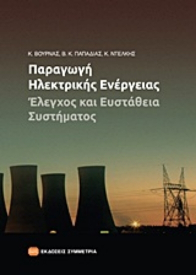 Εικόνα Παραγωγή ηλεκτρικής ενέργειας