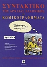 Εικόνα Συντακτικό της αρχαίας ελληνικής σε κωμικογραφήματα