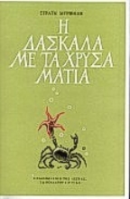 171139 - Η δασκάλα με τα χρυσά μάτια