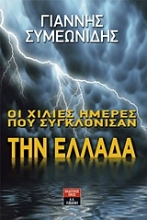 Εικόνα Οι χίλιες ημέρες που συγκλόνισαν την Ελλάδα.