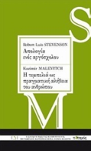 Εικόνα Robert Louis Stevenson: Απολογία ενός αργόσχολου. Kazimir Malevitch: Η τεμπελιά ως πραγματική αλήθεια του ανθρώπου.