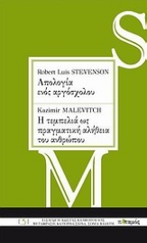 Εικόνα της Robert Louis Stevenson: Απολογία ενός αργόσχολου. Kazimir Malevitch: Η τεμπελιά ως πραγματική αλήθεια του ανθρώπου.