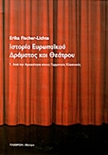 Εικόνα Ιστορία ευρωπαϊκού δράματος και θεάτρου