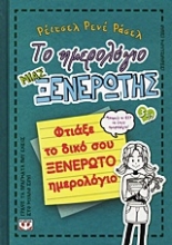 Εικόνα Το ημερολόγιο μιας ξενέρωτης 3 1/2: Φτιάξε το δικό σου ξενέρωτο ημερολόγιο