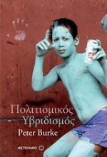 Εικόνα Πολιτισμικός υβριδισμός