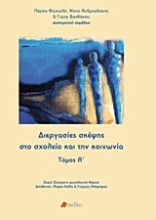 Εικόνα Διεργασίες σκέψης στο σχολείο και την κοινωνία