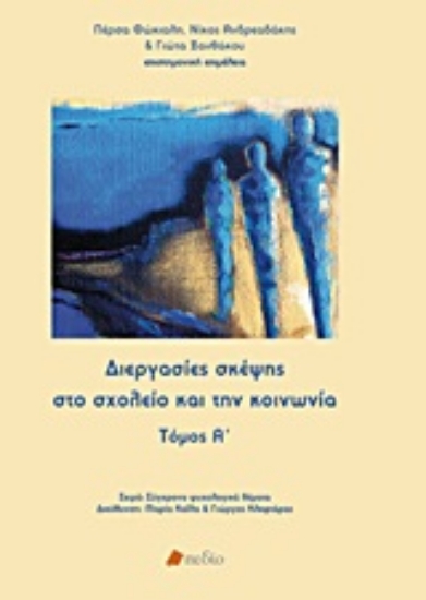 Εικόνα Διεργασίες σκέψης στο σχολείο και την κοινωνία