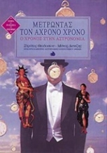 Εικόνα Μετρώντας τον άχρονο χρόνο