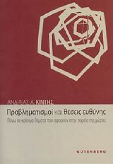 Εικόνα Προβληματισμοί και θέσεις ευθύνης