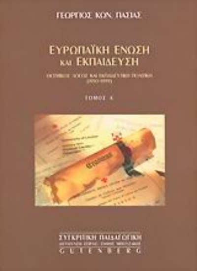 Εικόνα Ευρωπαϊκή Ένωση και εκπαίδευση, τόμος 1 - Θεσμικός λόγος και εκπαιδευτική πολιτική (1950-1999)