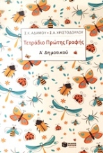 Εικόνα Τετράδιο πρώτης γραφής Α΄ δημοτικού