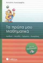 Εικόνα Τα πρώτα μου μαθηματικά για το νηπιαγωγείο