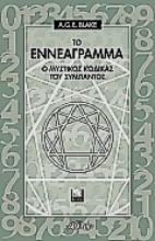 Εικόνα Το εννεάγραμμα .