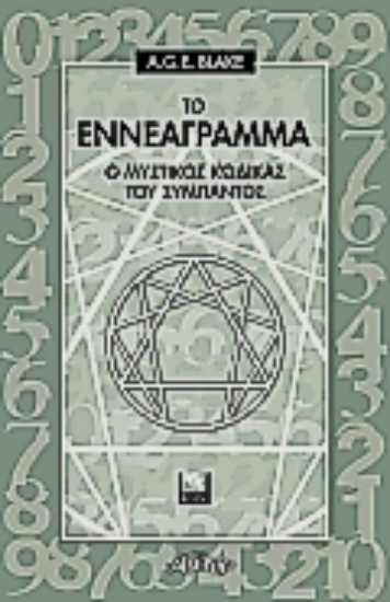 Εικόνα Το εννεάγραμμα .