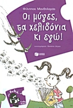 Εικόνα Οι μύγες, τα χελιδόνια κι εγώ!