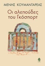 Εικόνα Οι αλεπούδες του Γκόσπορτ