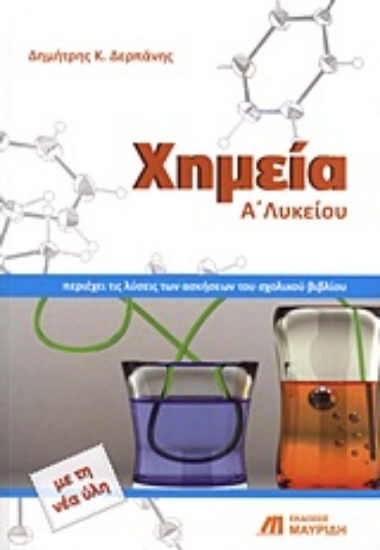 Εικόνα Χημεία Α΄ λυκείου
