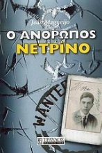 Εικόνα Ο άνθρωπος νετρίνο