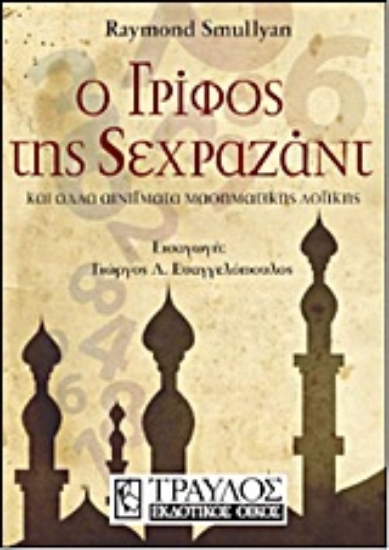 Εικόνα Ο γρίφος της Σεχραζάντ