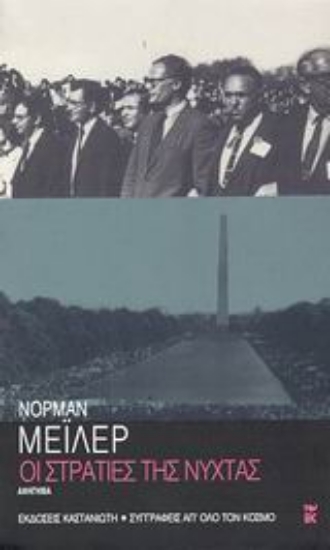 Εικόνα Οι στρατιές της νύχτας