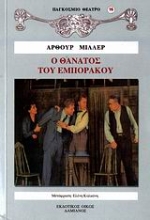 Εικόνα Ο θάνατος του εμποράκου