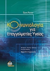 Εικόνα Κοινωνιολογία για επαγγελματίες υγείας